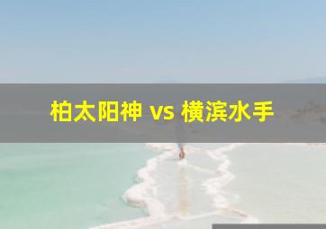 柏太阳神 vs 横滨水手